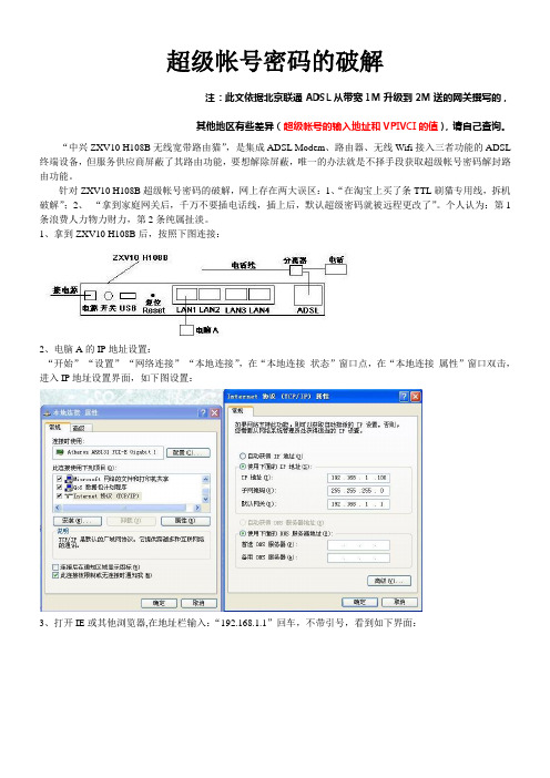 中兴ZXV10_H108B超级帐号密码破解