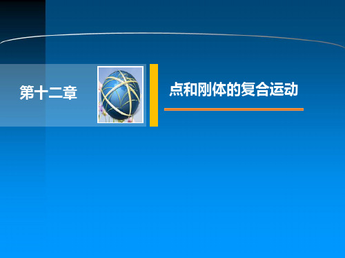 工程力学(第二版)PPT吴玉亮主编-第12章 点和刚体的复合运动