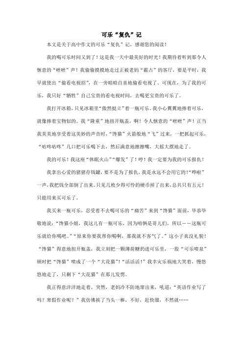可乐“复仇”记_高中作文