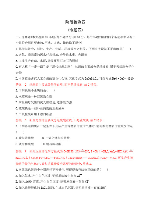 2020版高考浙江选考化学一轮阶段检测四(专题四)Word版含解析