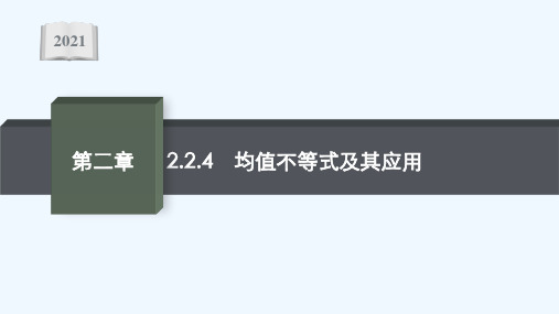 2021_2022学年新教材高中数学2.2.4均值不等式及其应用课件新人教B版必修第一册