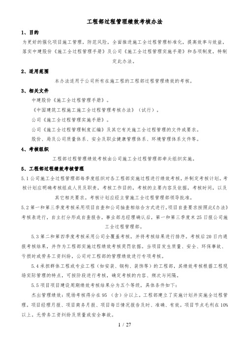 工程部过程管理绩效考核办法
