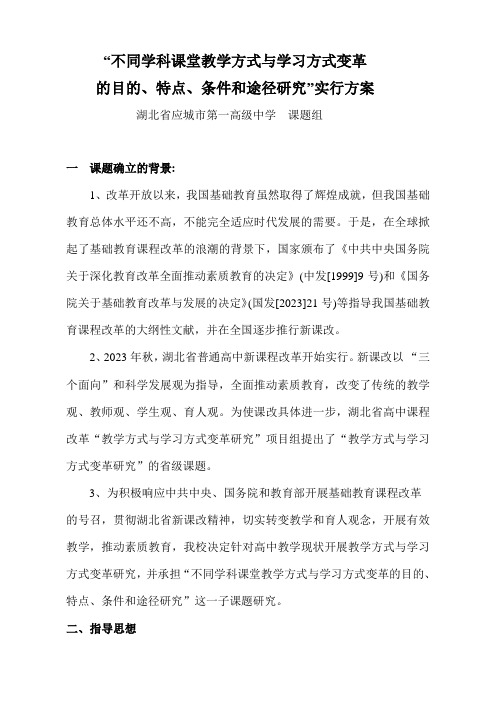 不同学科课堂教学方式与学习方式变革的目标特点条件和路径研究实施方案