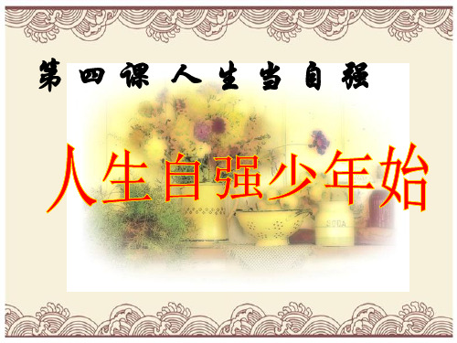 初中政治  人生自强少年始12 人教版  优秀公开课件