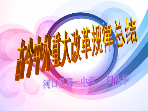 历史上重大改革-的规律性总结