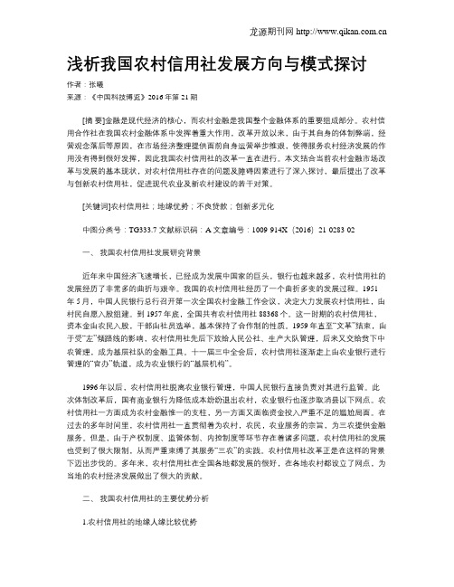 浅析我国农村信用社发展方向与模式探讨