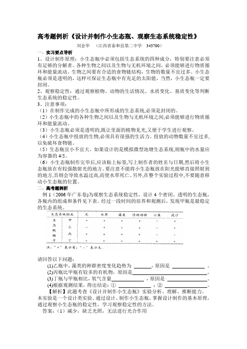 高考题例析《设计并制作小生态瓶、观察生态系统稳定性》