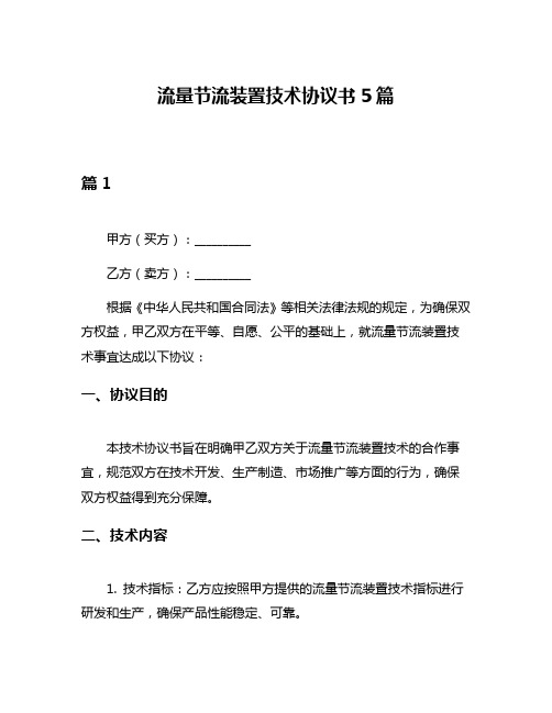 流量节流装置技术协议书5篇