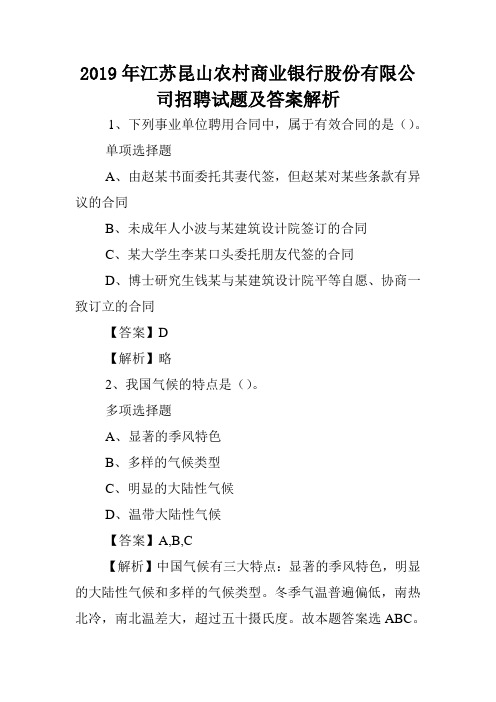 2019年江苏昆山农村商业银行股份有限公司招聘试题及答案解析 .doc