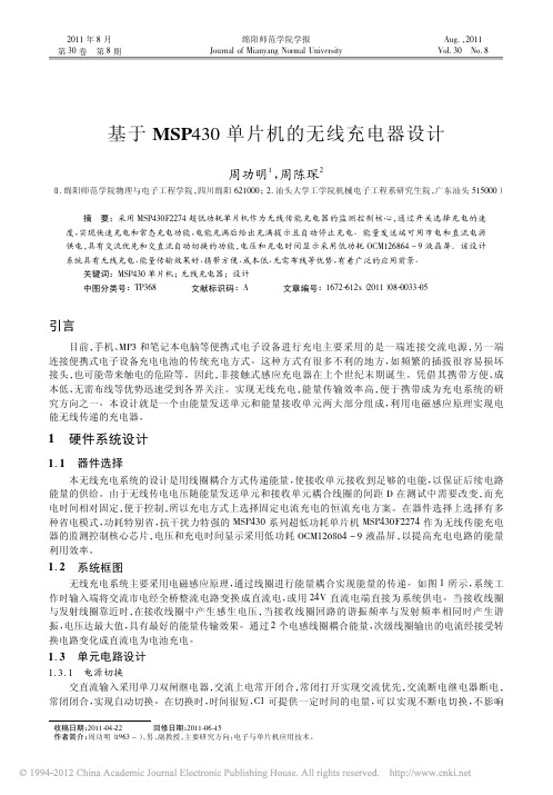 基于MSP430单片机的无线充电器设计