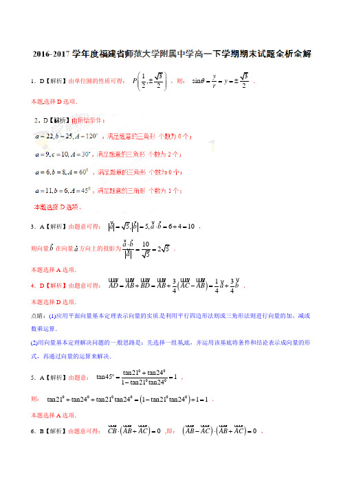 优质金卷：福建省师范大学附属中学2016-2017学年高一下学期期末考试数学试题(解析版)
