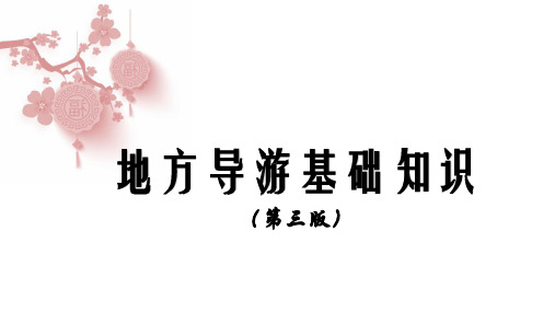 地方导游基础知识(第三版)第2章 第一节 华北地区各省市自治区旅游资源