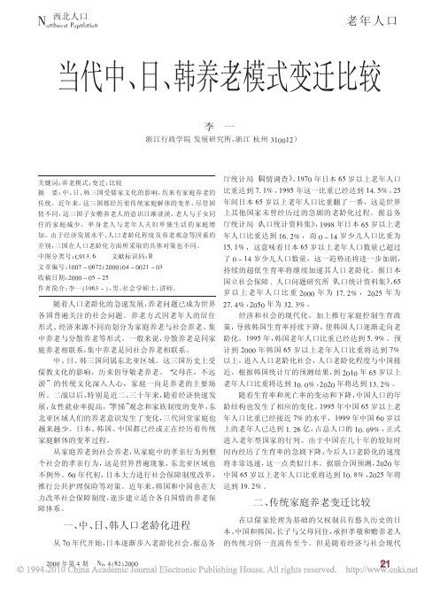 当代中_日_韩养老模式变迁比较