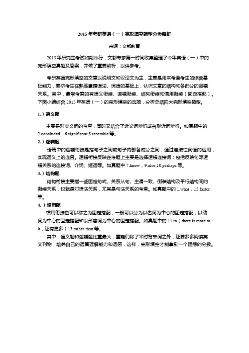 83-2015年考研英语(一)完形填空题型分类解析