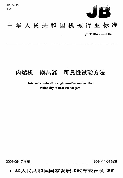 JBT10408-2004内燃机换热器可靠性试验方法