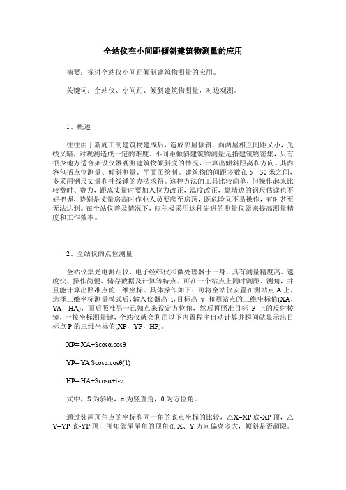 全站仪在小间距倾斜建筑物测量的应用