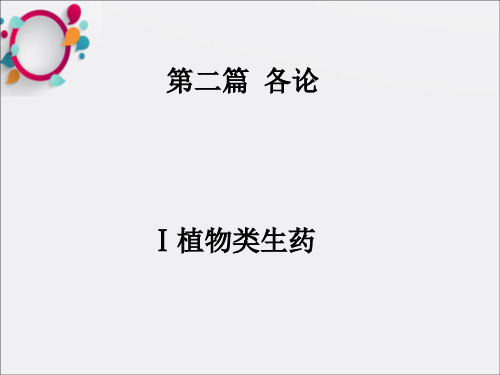 《生药学茎皮菌类》PPT课件