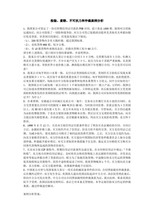 检验、索赔、不可抗力和仲裁案例分析