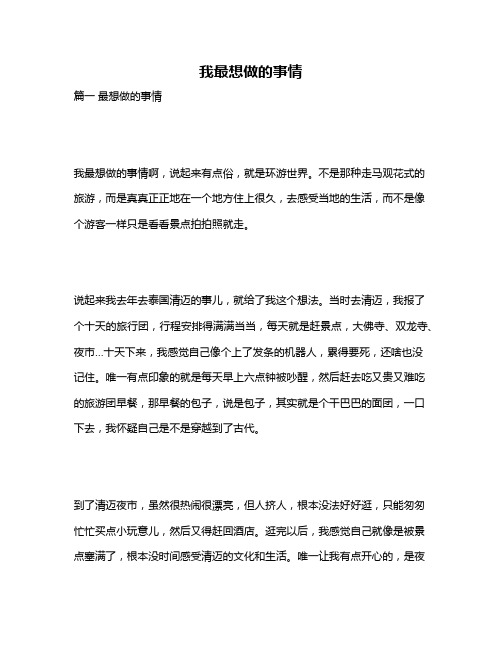 作文《我最想做的事情》