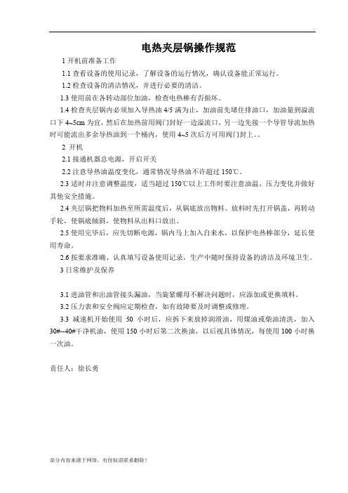 电加热夹层锅标准操作规程