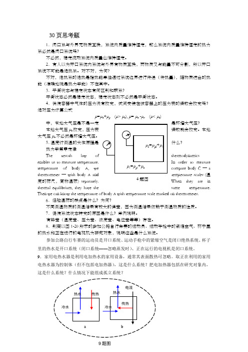 沈维道工程热力学第四版思考题
