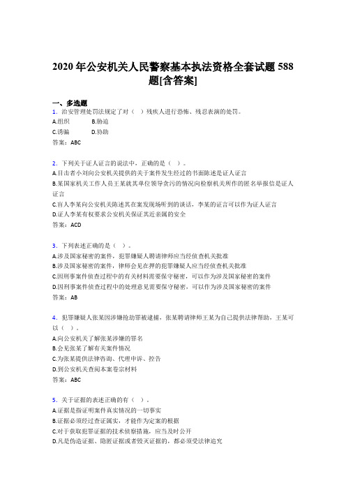 新版精选公安机关人民警察基本执法资格全套模拟考核复习题库588题(含答案)