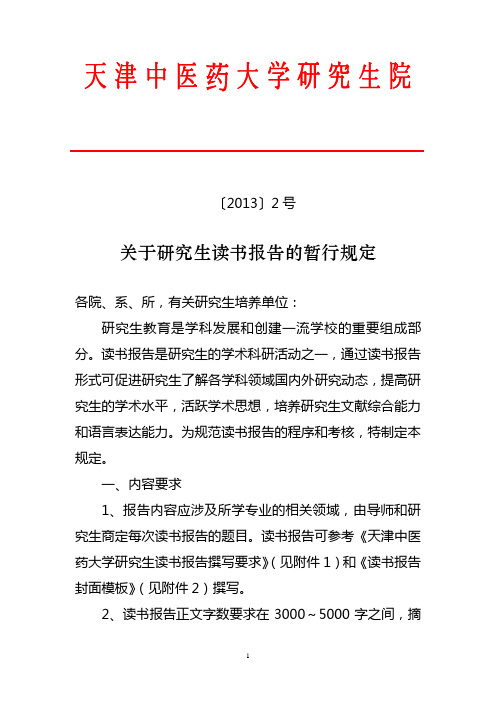 天津中医药读书报告制度