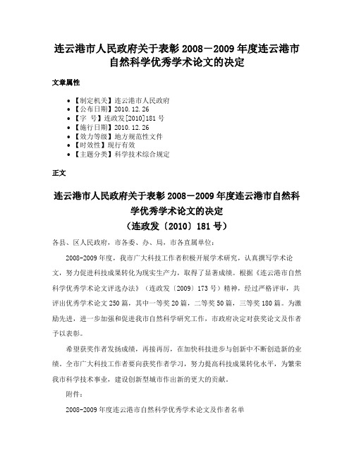 连云港市人民政府关于表彰2008－2009年度连云港市自然科学优秀学术论文的决定