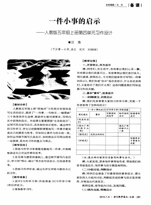 一件小事的启示——人教版五年级上册第四单元习作设计