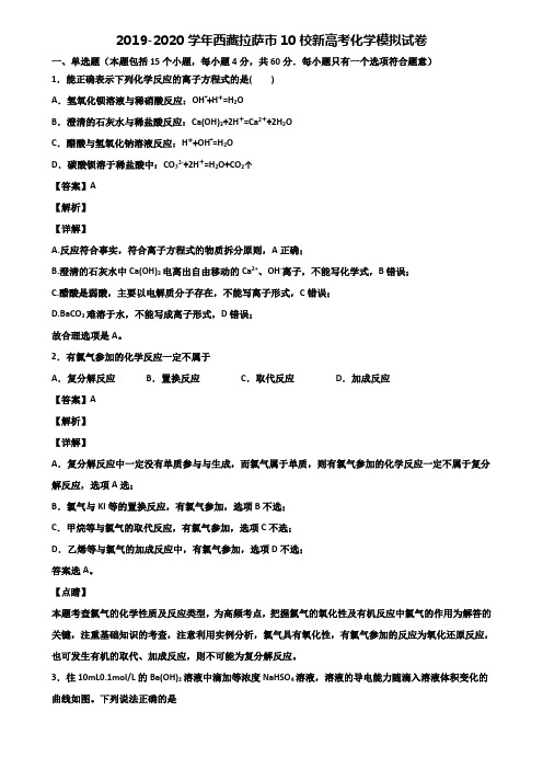 2019-2020学年西藏拉萨市10校新高考化学模拟试卷含解析