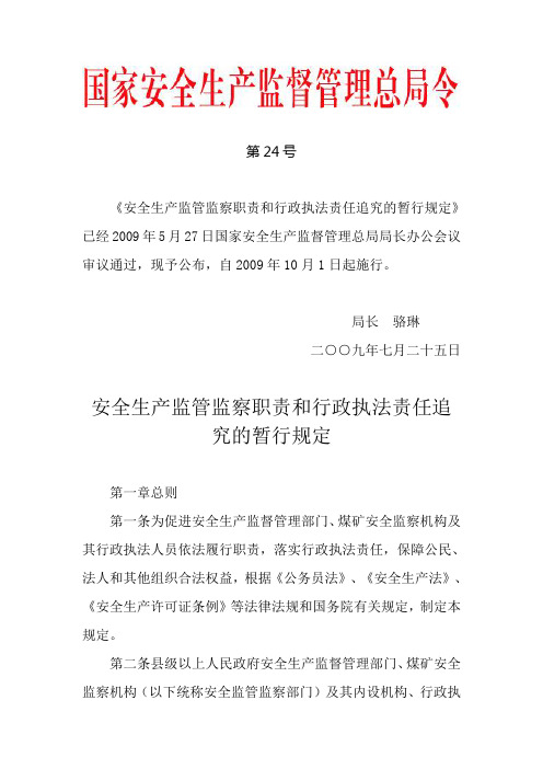 国家安监总局令 第24号——《安全生产监管监察职责和行政执法责任追究的暂行规定》