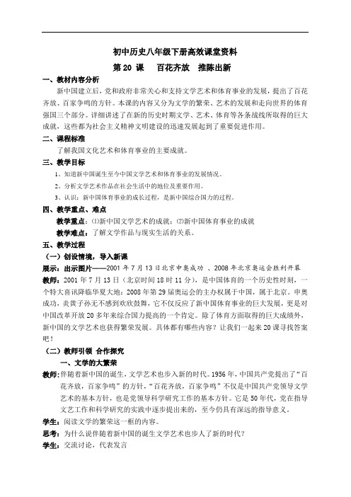 初中历史八年级下册高效课堂资料25第20课百花齐放 推陈出新教案