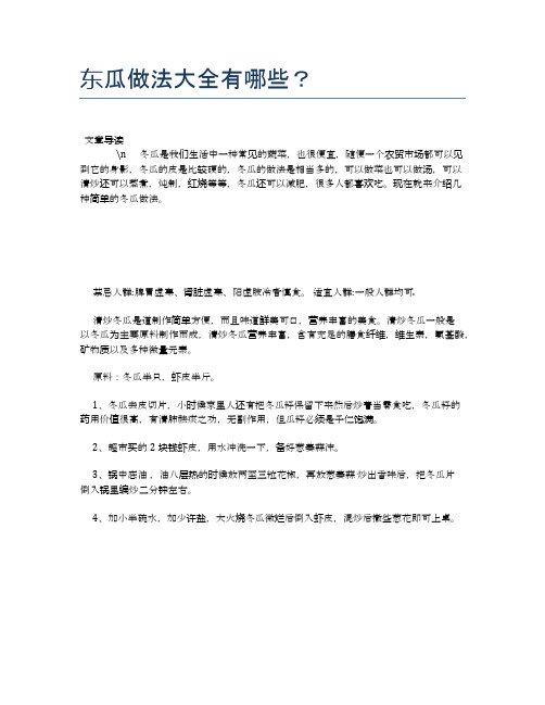东瓜做法大全有哪些？【养生健康食谱大全】
