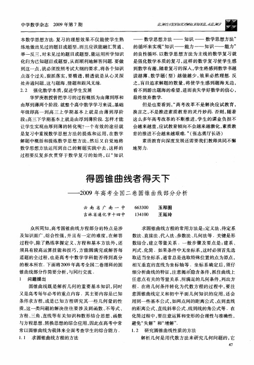 得圆锥曲线者得天下—2009年高考全国二卷圆锥曲线部分分析