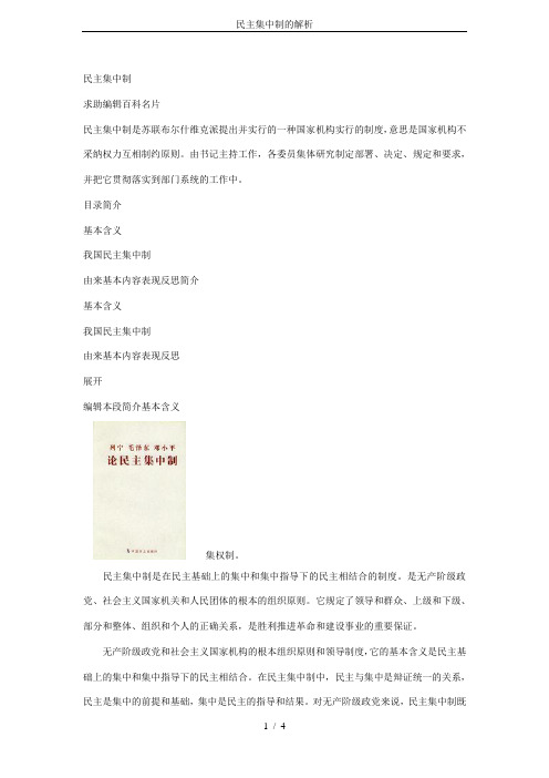 民主集中制的解析