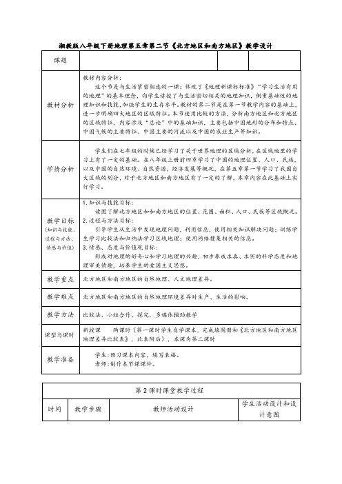 新湘教版八年级地理下册《五章 中国的地域差异  第二节 北方地区和南方地区》教案_9