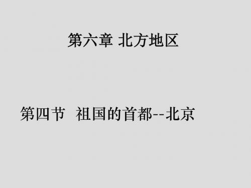 八年级地理下册人教版课件：6.4 祖国的首都--北京  (共37张PPT)