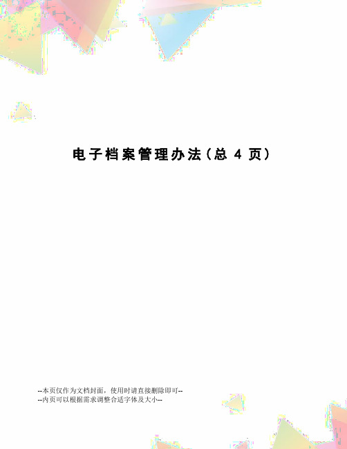 电子档案管理办法