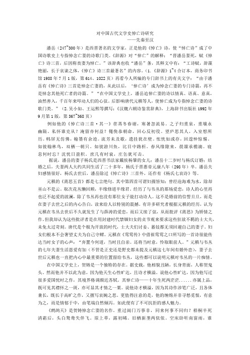 对中国古代文学史悼亡诗研究
