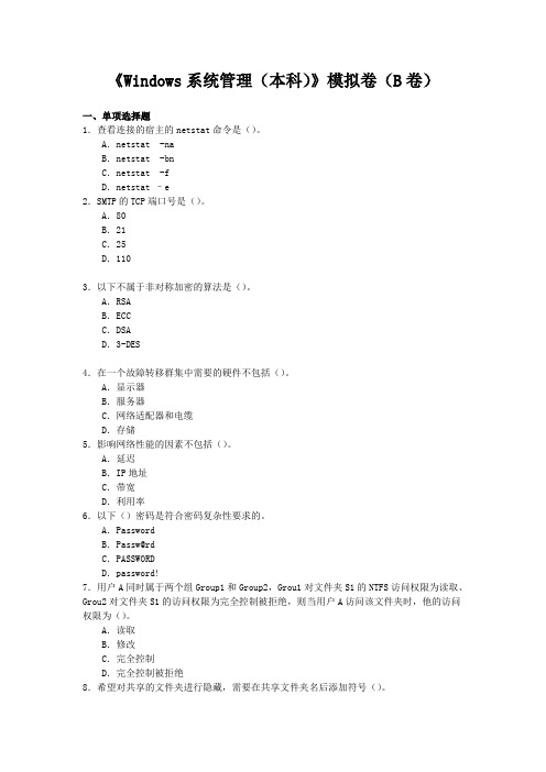《Windows系统管理(本科)》试卷(B卷)