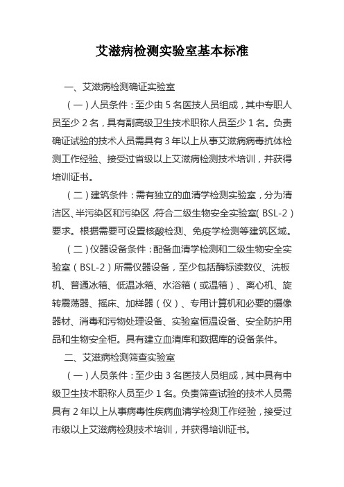 艾滋病检测实验室基本标准