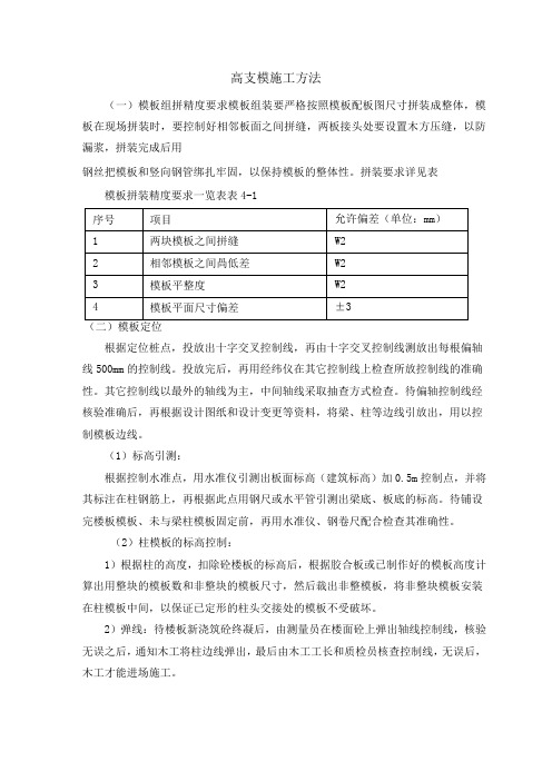 高支模施工方法技术规范要求