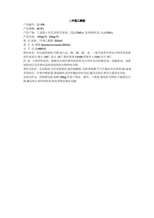 二甲基乙酰胺