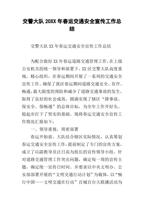 交警大队20xx年春运交通安全宣传工作总结