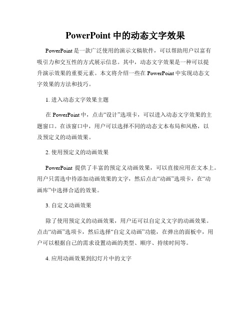 PowerPoint中的动态文字效果