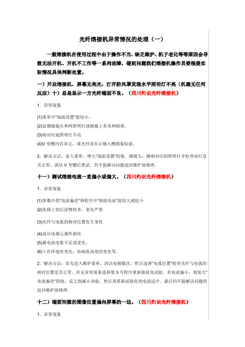 熔接机异常情况处理(一)