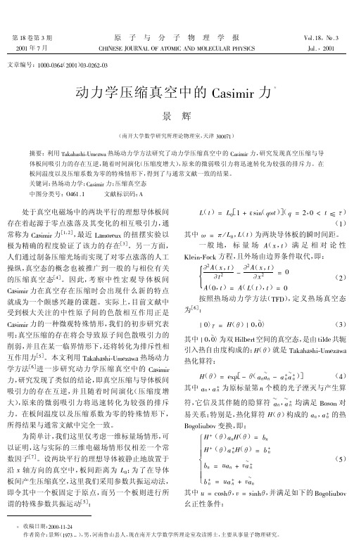 动力学压缩真空中的Casimir力