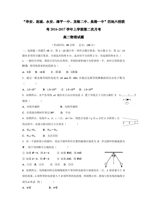 漳平一中等”四地六校16—17学年上学期高二第二次(12月)月考物理试题(附答案)