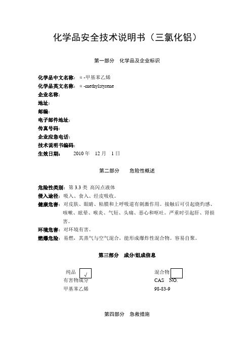 α-甲基苯乙烯