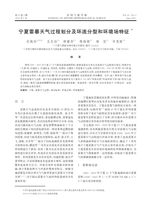 宁夏雷暴天气过程划分及环流分型和环境场特征